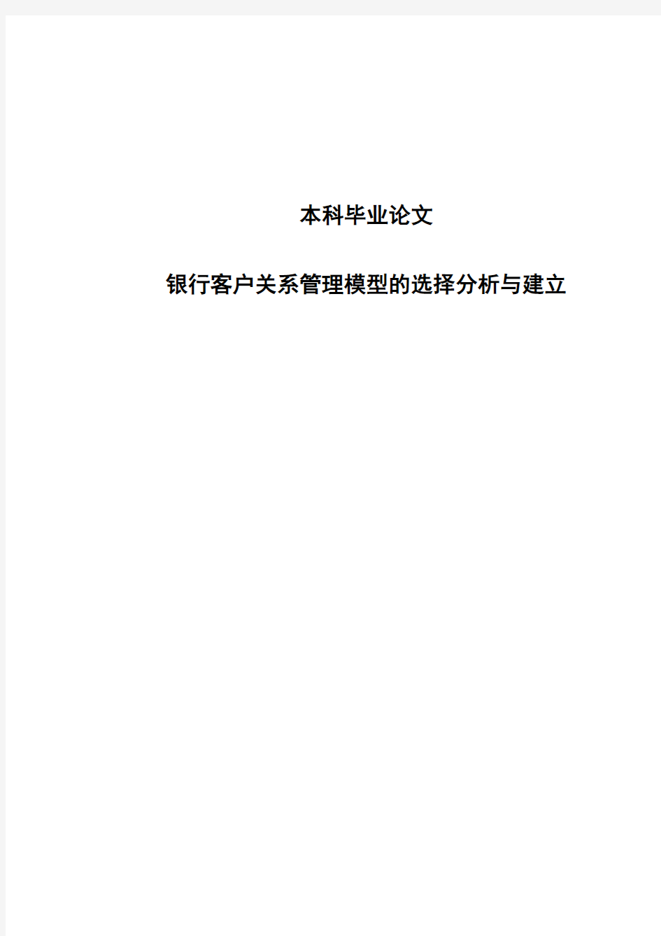 银行客户关系管理模型的选择分析与建立本科毕业论文