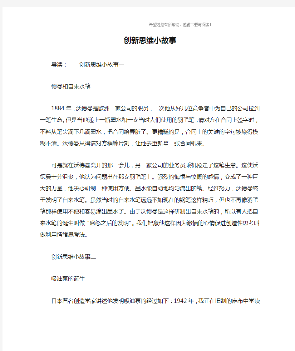 创新思维小故事