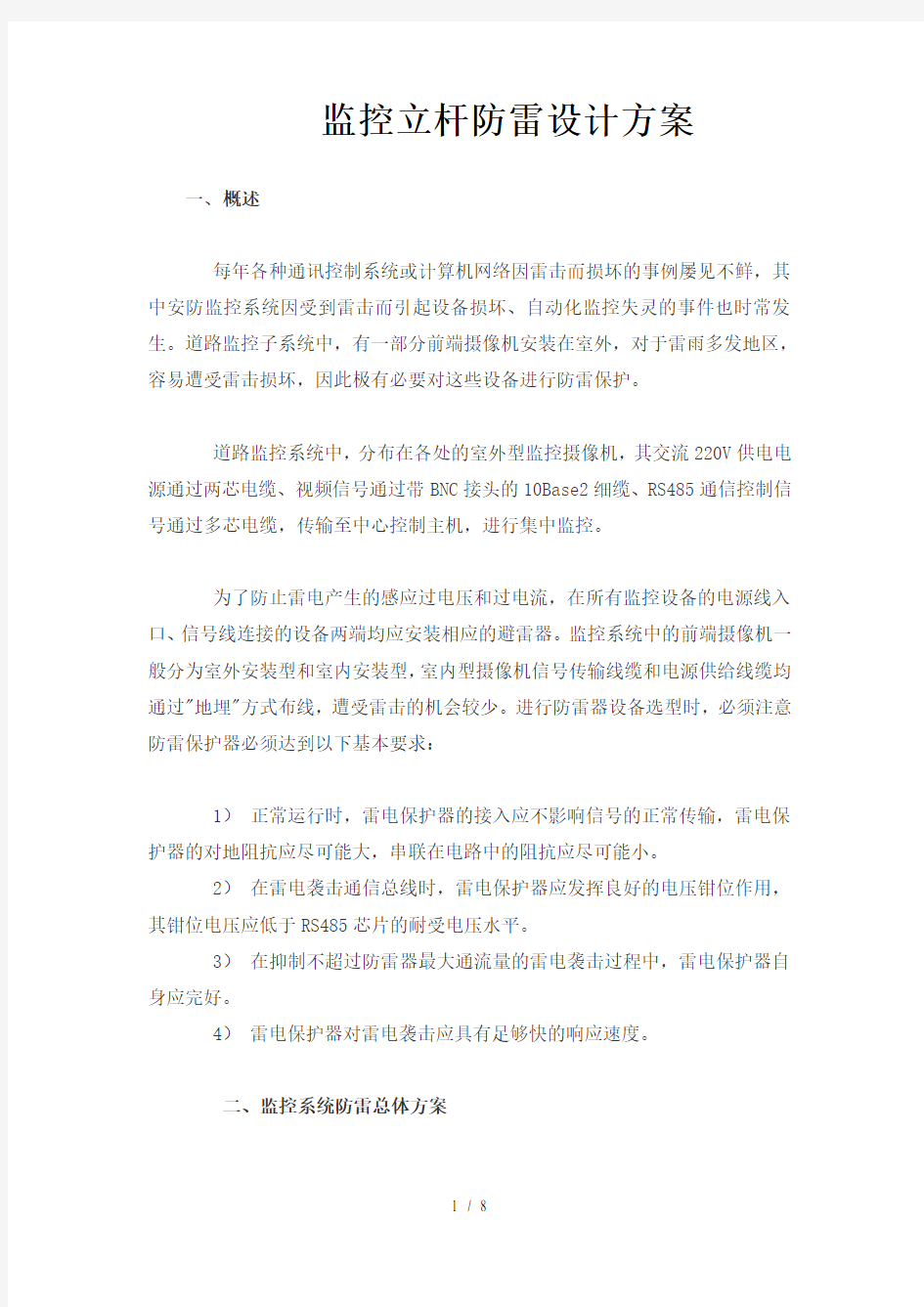 监控立杆防雷设计方案