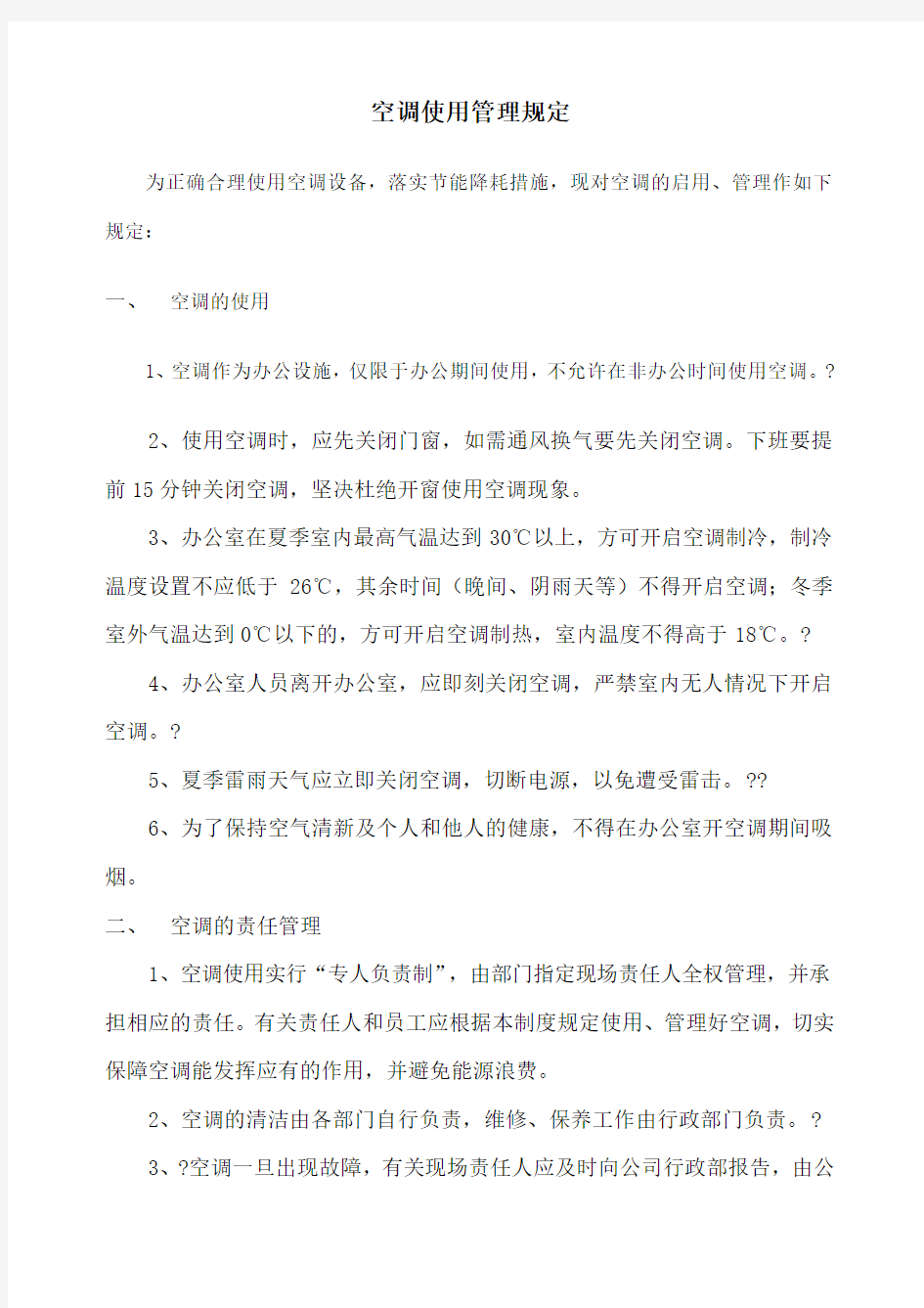 公司空调使用管理制度 