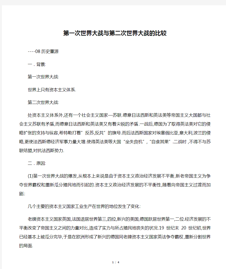 第一次世界大战与第二次世界大战的比较