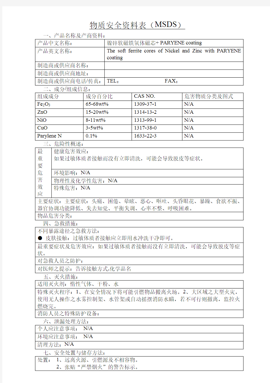 镍锌软磁铁氧体磁芯+ PARYENE coating MSDS 