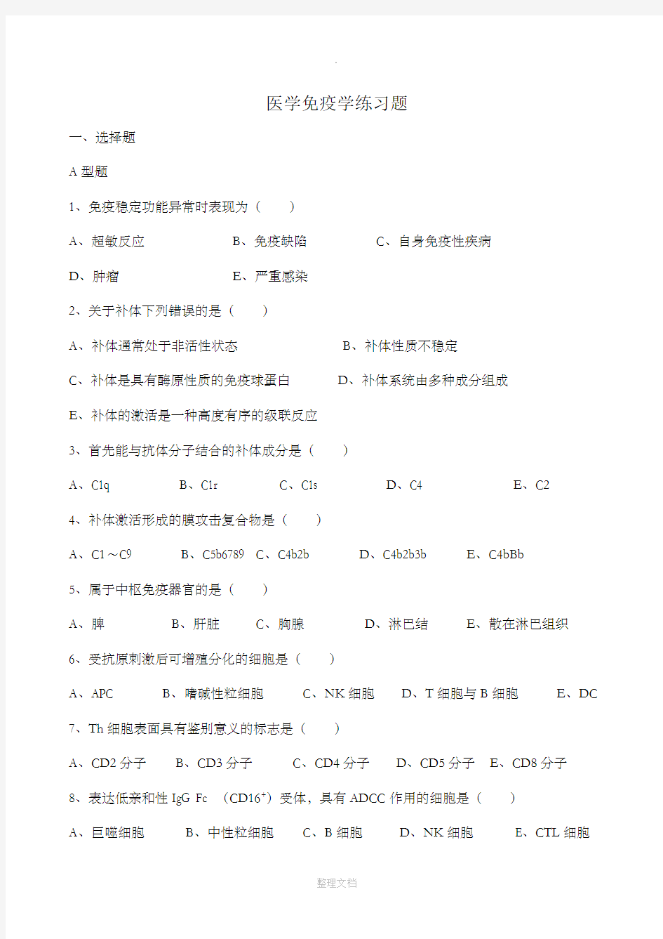 医学免疫学练习题及答案