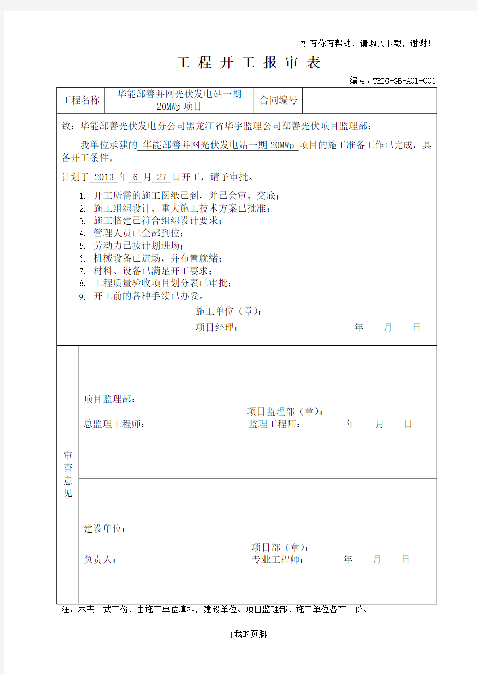 工程开工报审表范本(doc 41页)