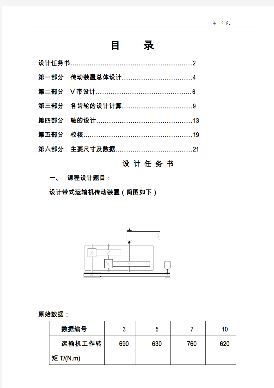 #《机械设计课程设计》带式输送机说明设计_说明书