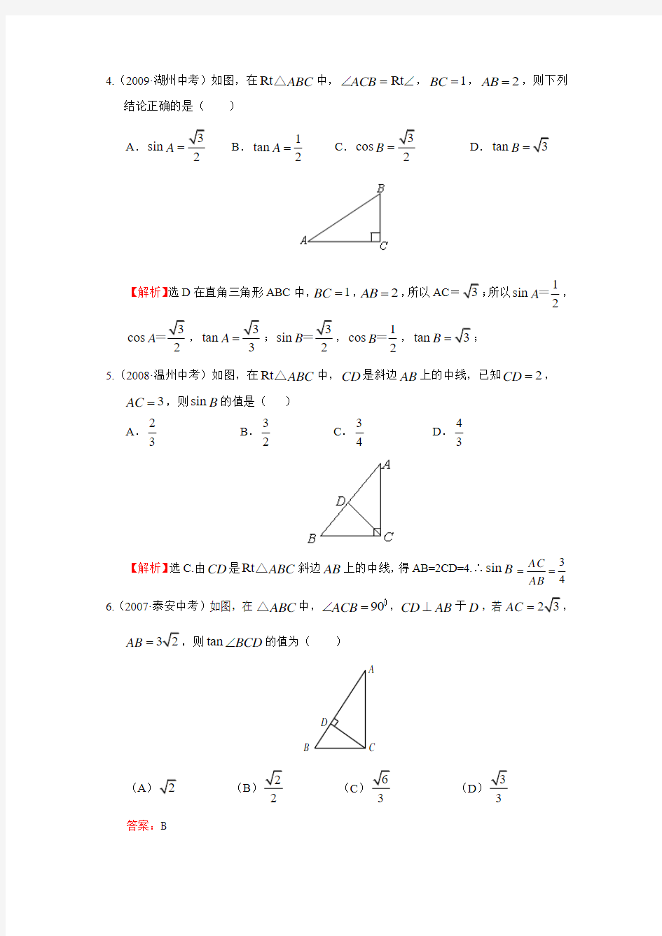 锐角三角函数中考试题分类汇编