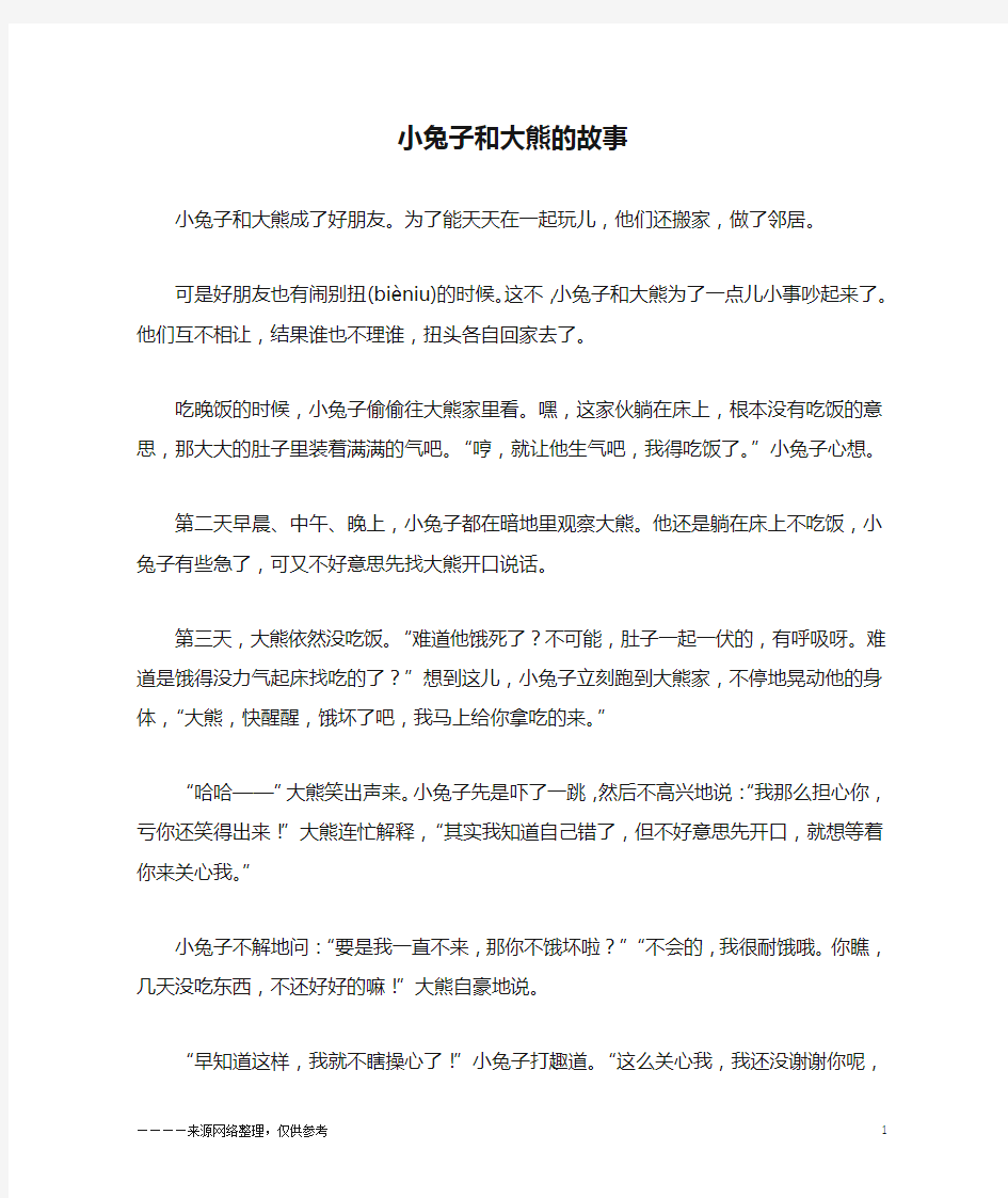 小兔子和大熊的故事