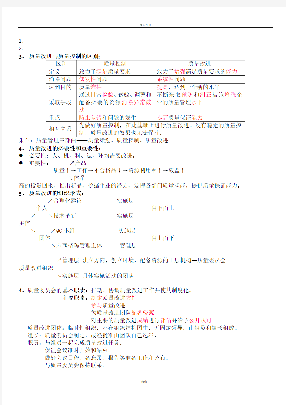 质量改进与质量控制的区别