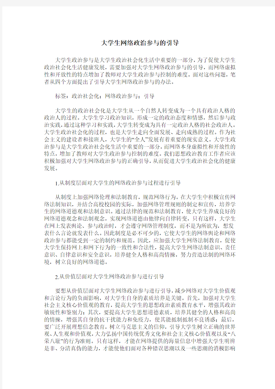 大学生网络政治参与的引导