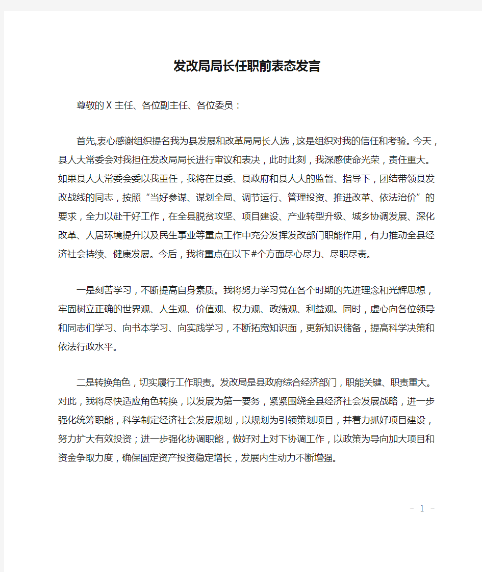 发改局局长任职前表态发言