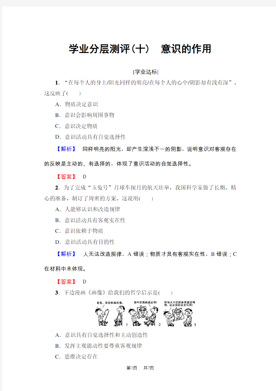 高中政治(人教版)必修4同步练习题：第2单元 学业分层测评10 意识的作用