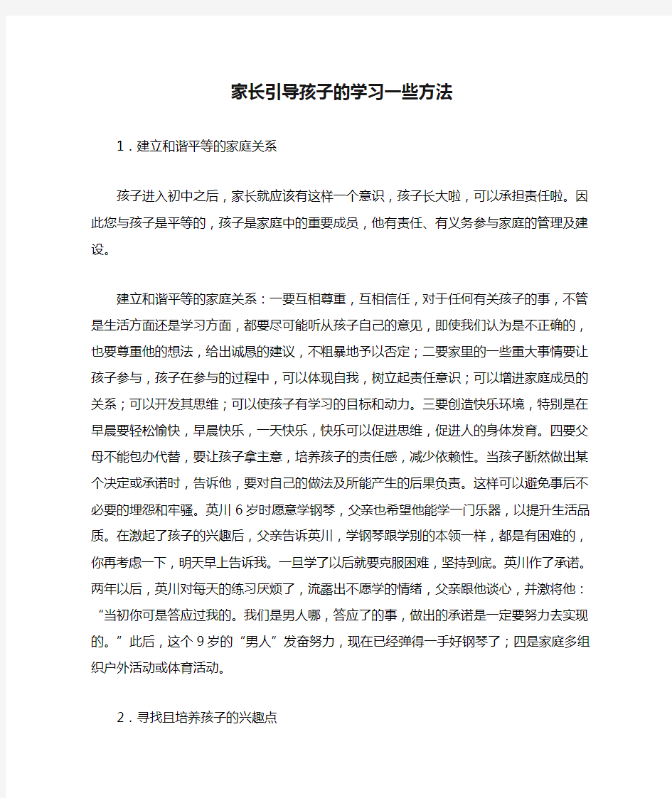 家长引导孩子的学习一些方法