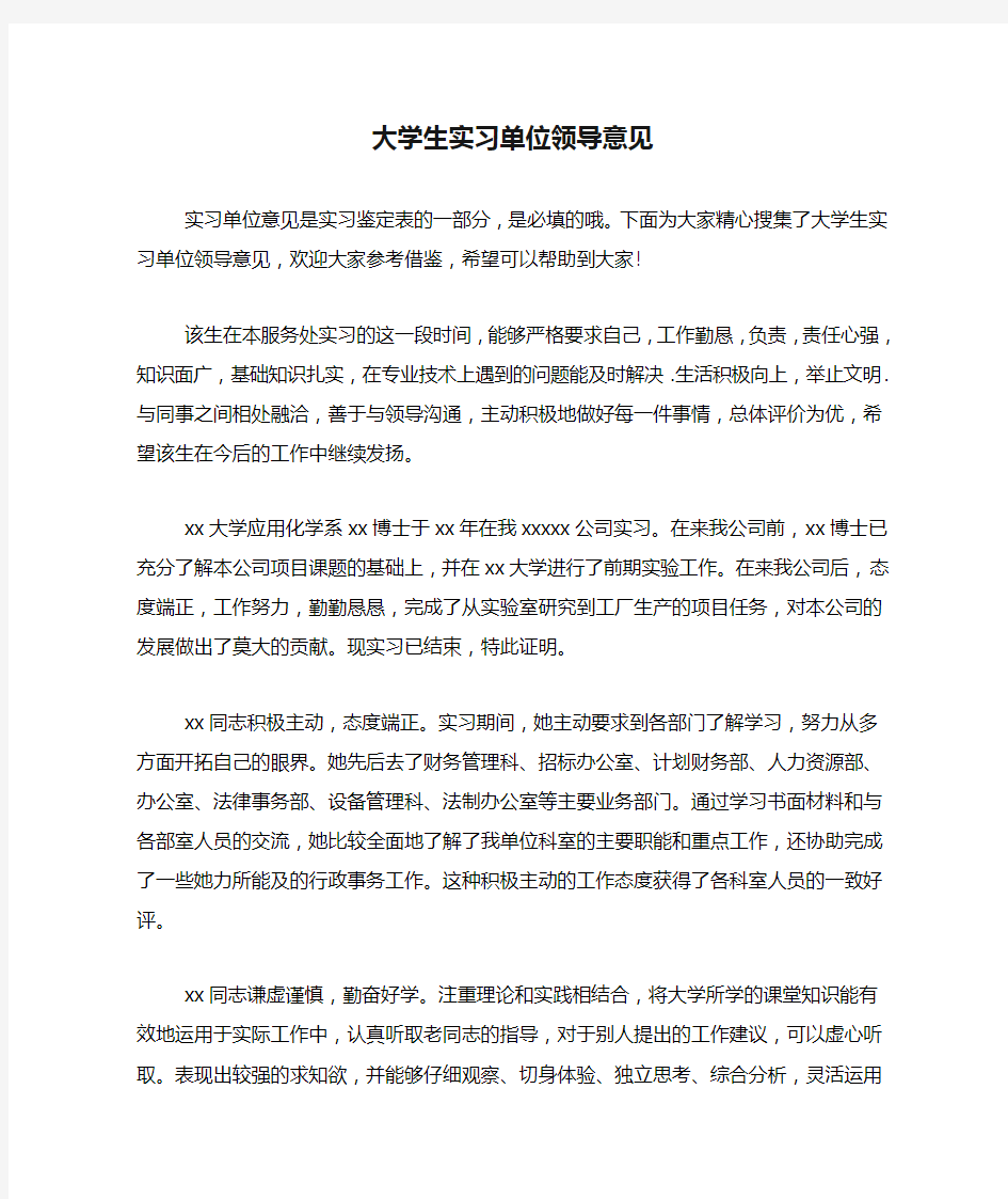 大学生实习单位领导意见