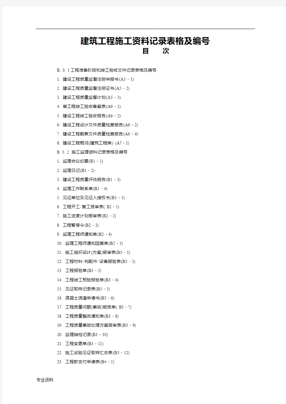 山西省建筑工程施工资料管理规程表格