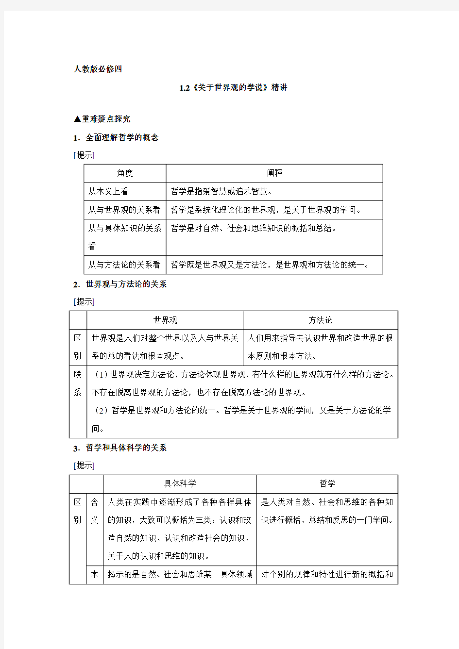 2017人教版必修四 第2步-讲1.2 关于世界观的学说.doc