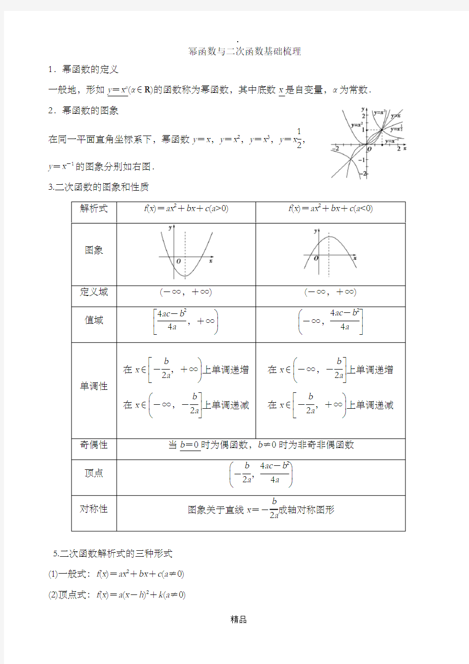 幂函数与二次函数