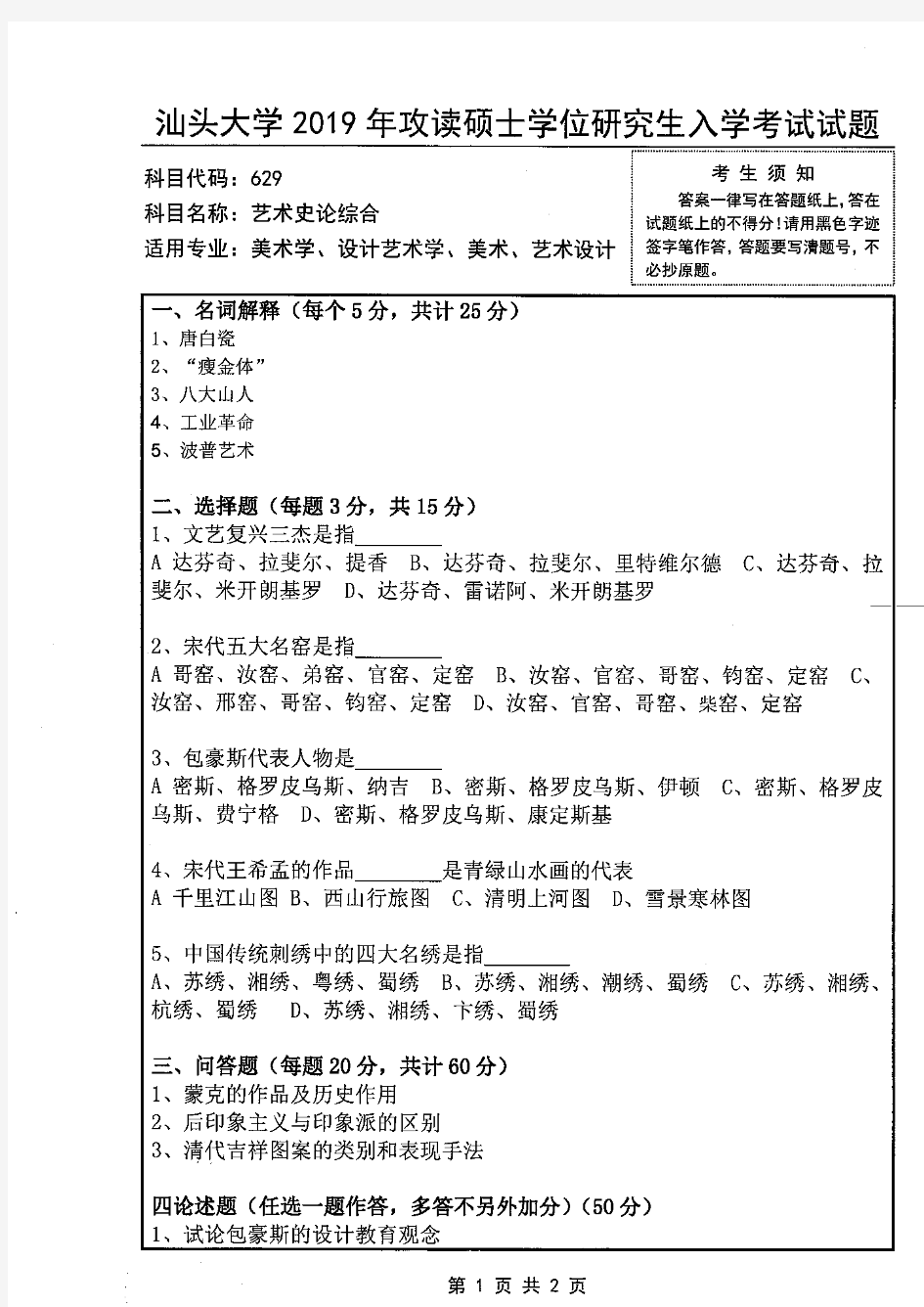 2019年汕头大学考研试题629艺术史论综合