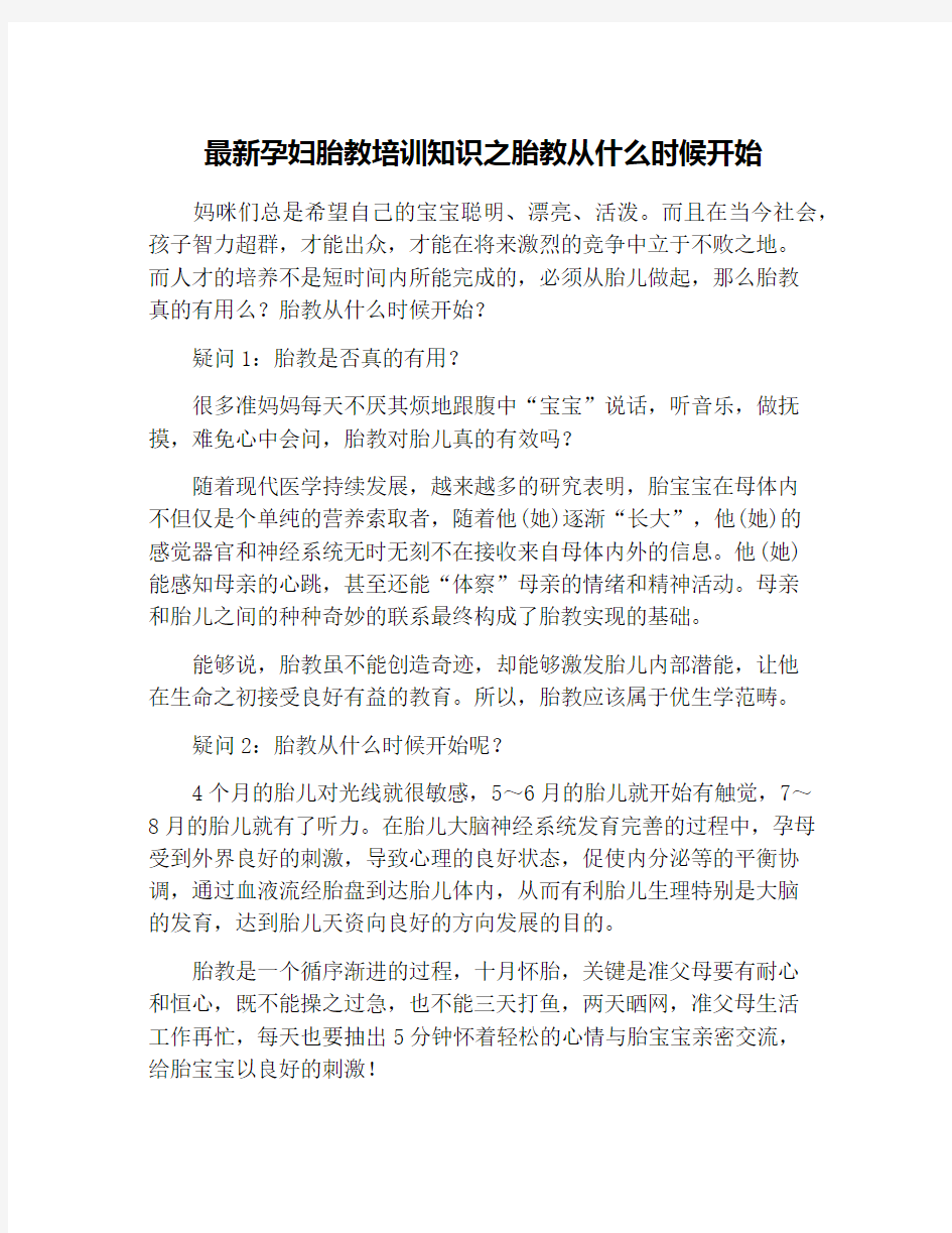 最新孕妇胎教培训知识之胎教从什么时候开始