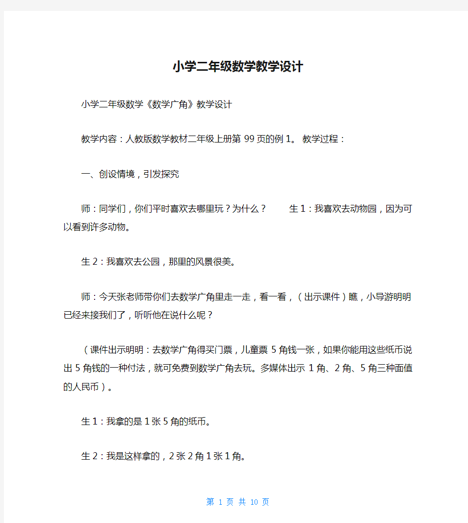 小学二年级数学教学设计