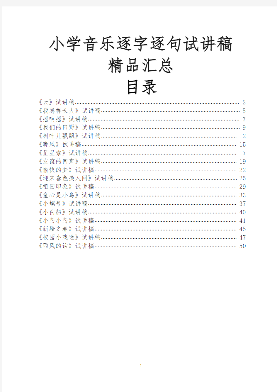 教师招聘、教师资格证面试小学音乐逐字逐句试讲稿精品汇总(二)