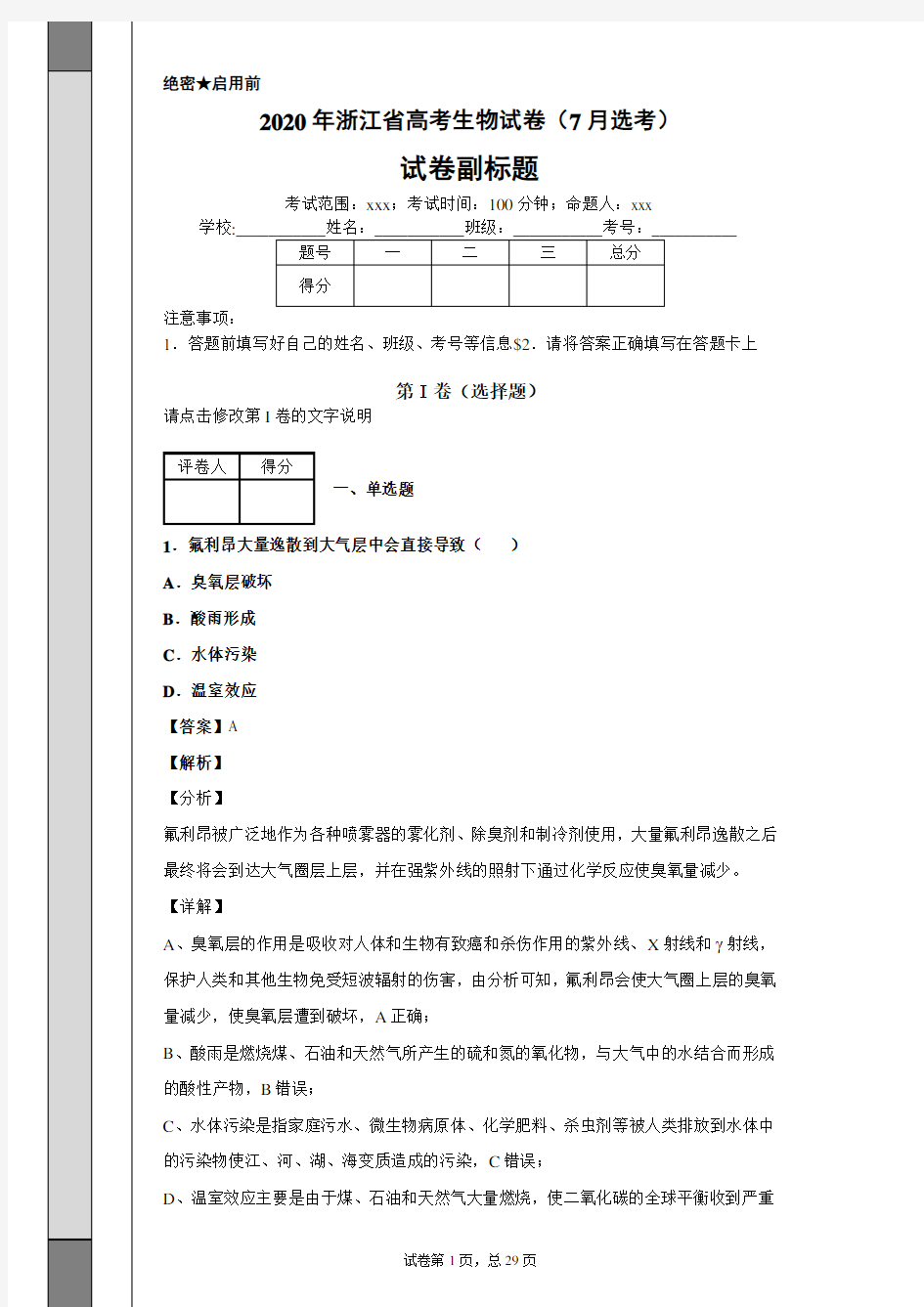 2020年浙江省高考生物试卷(7月选考)