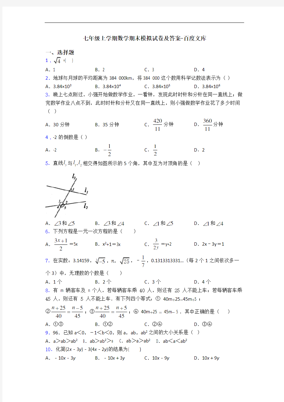 七年级上学期数学期末模拟试卷及答案-百度文库