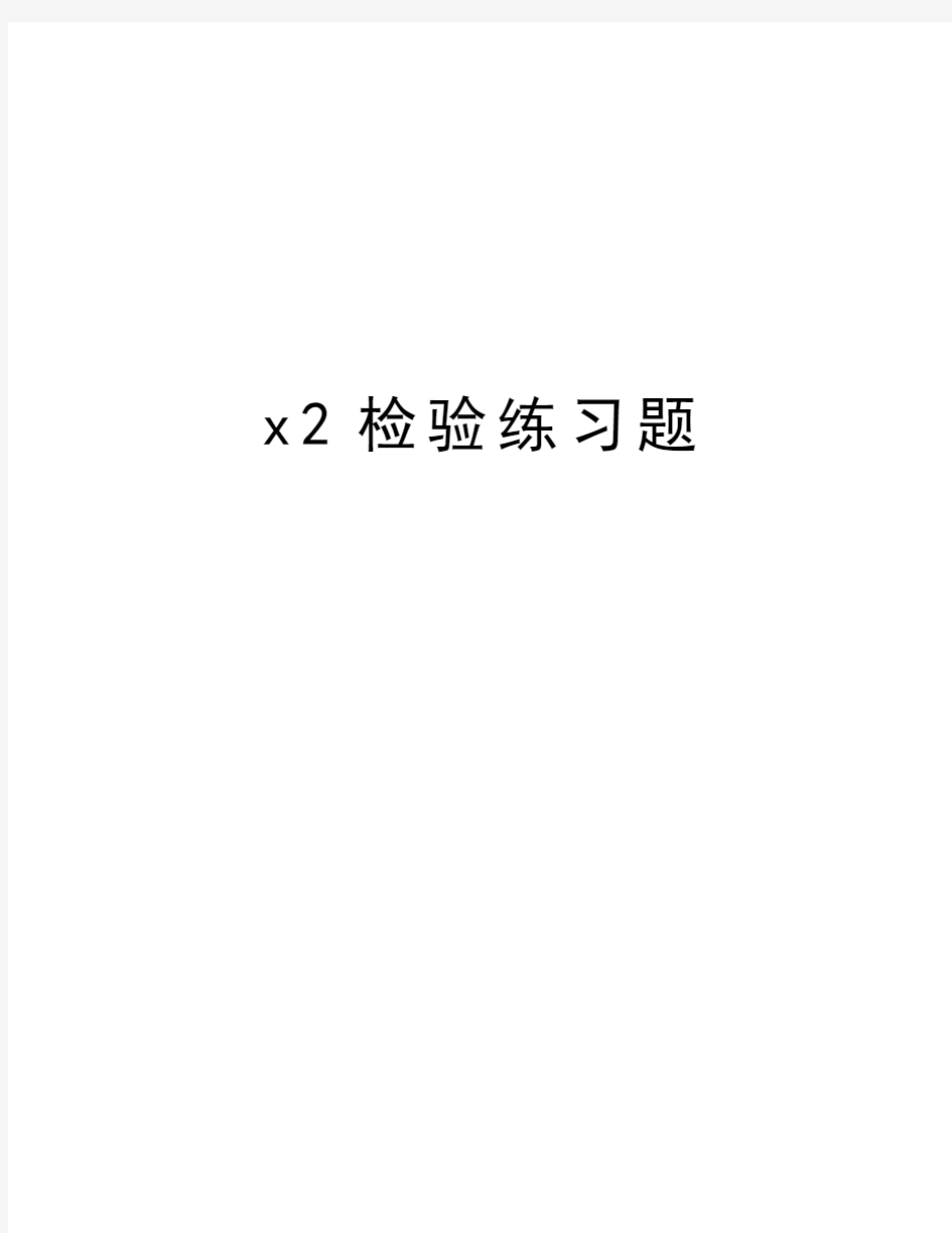 x2检验练习题教程文件