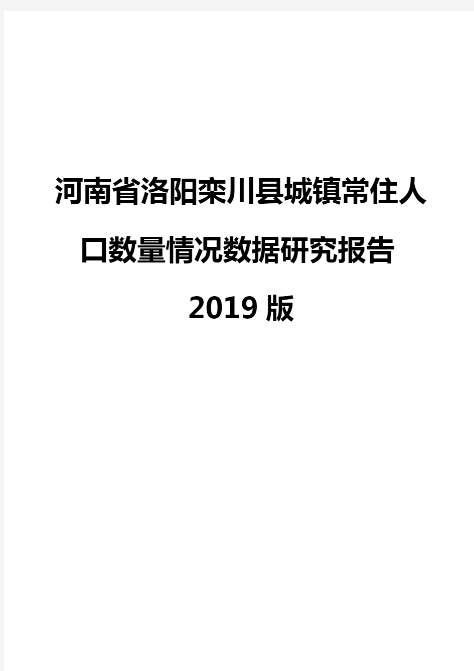 河南省洛阳栾川县城镇常住人口数量情况数据研究报告2019版