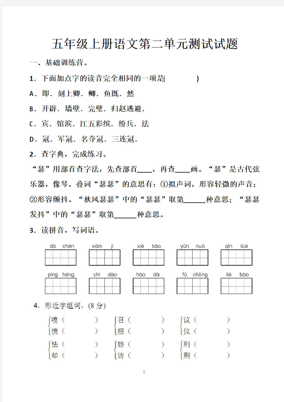 最新人教版五年级上册语文第二单元测试试题以及答案(2套题)