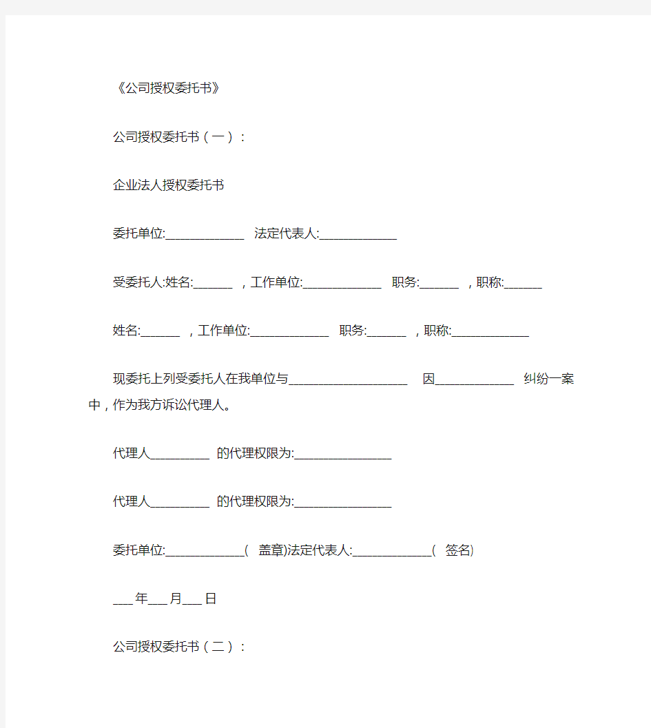 公司授权委托书_范文完整版