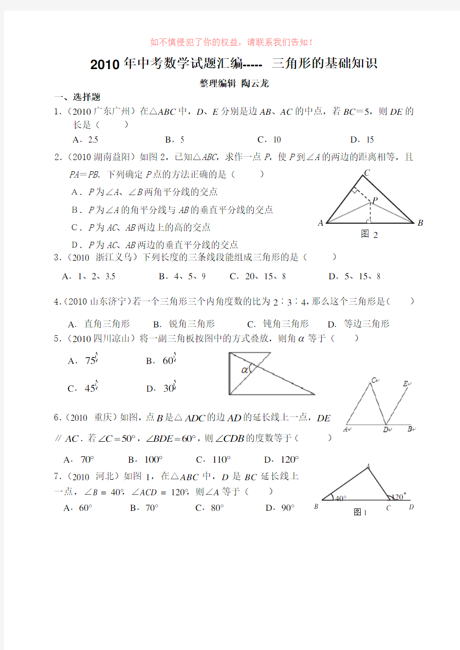 中考数学试题目整理汇编三角形的基础知识