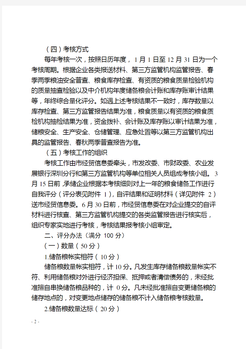 深圳粮食储备承储管理年考核细则征求意见稿