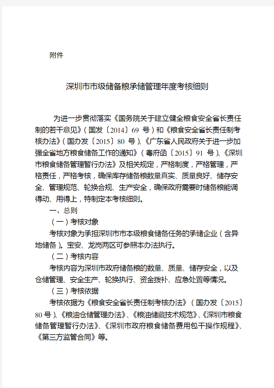 深圳粮食储备承储管理年考核细则征求意见稿
