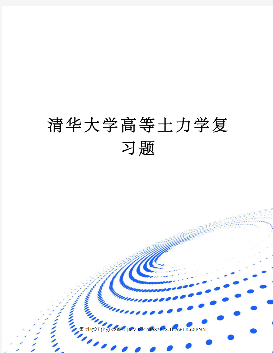 清华大学高等土力学复习题完整版