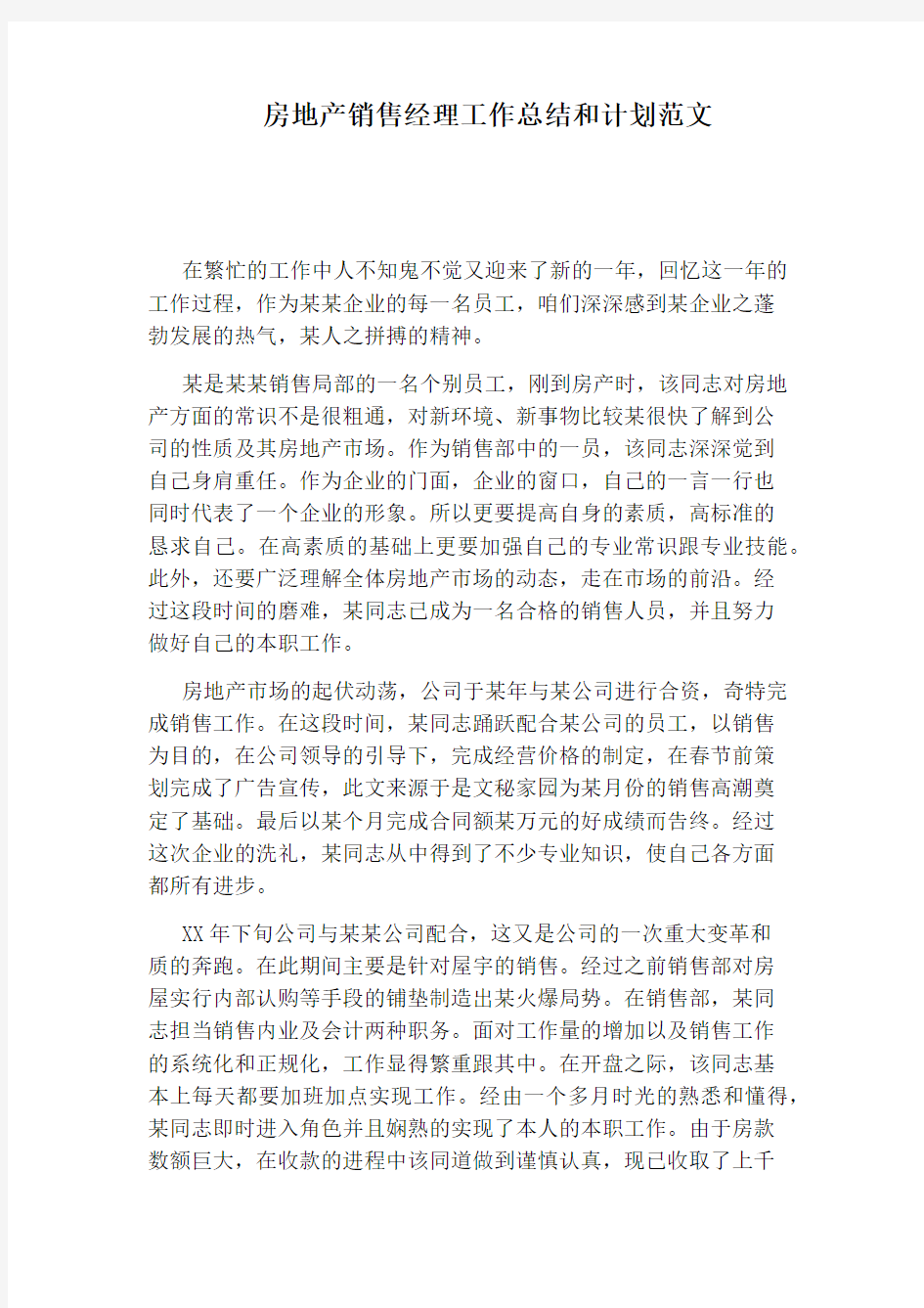 房地产销售经理工作总结和计划范文