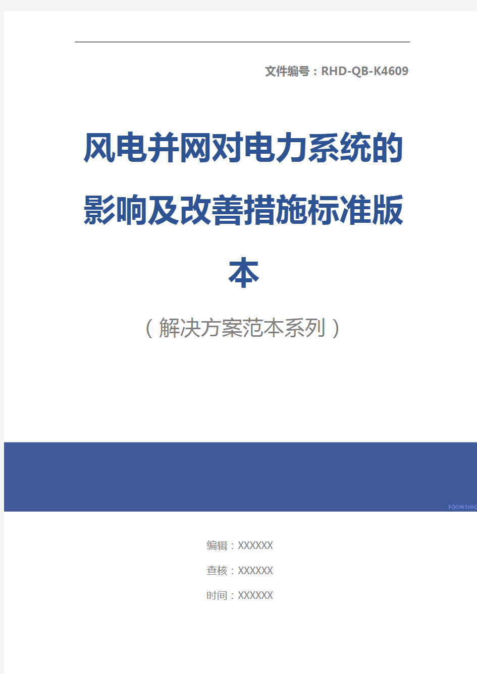 风电并网对电力系统的影响及改善措施标准版本