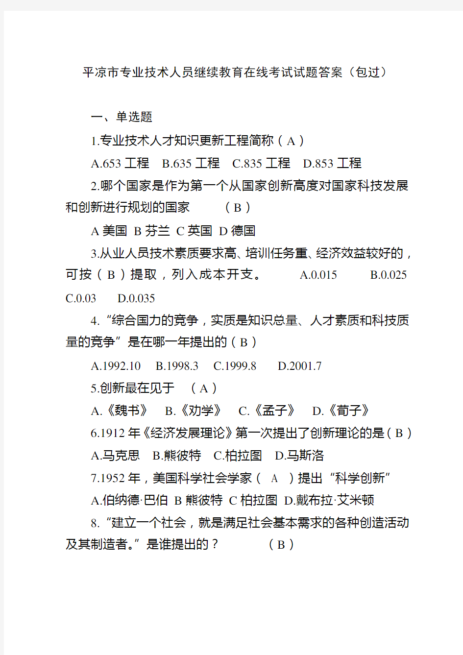 专业技术人员继续教育在线考试试题及答案