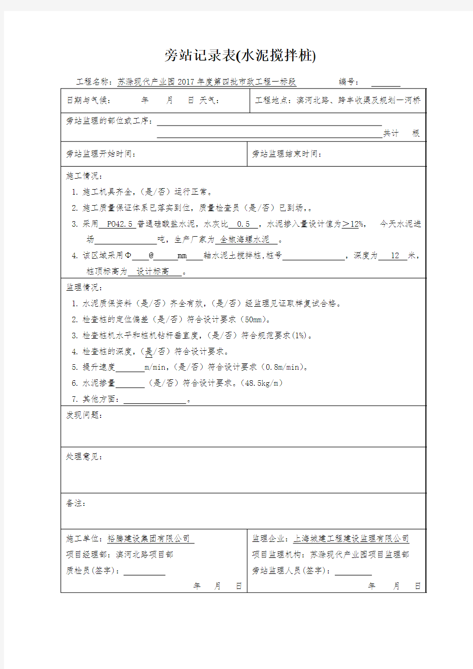 监理旁站记录表(水泥搅拌桩)