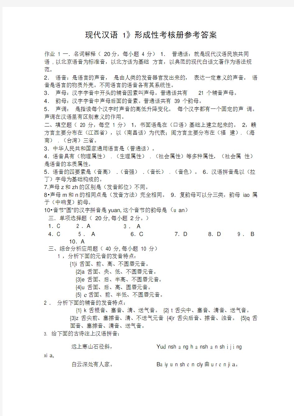 《现代汉语1》形成性考核册参考答案