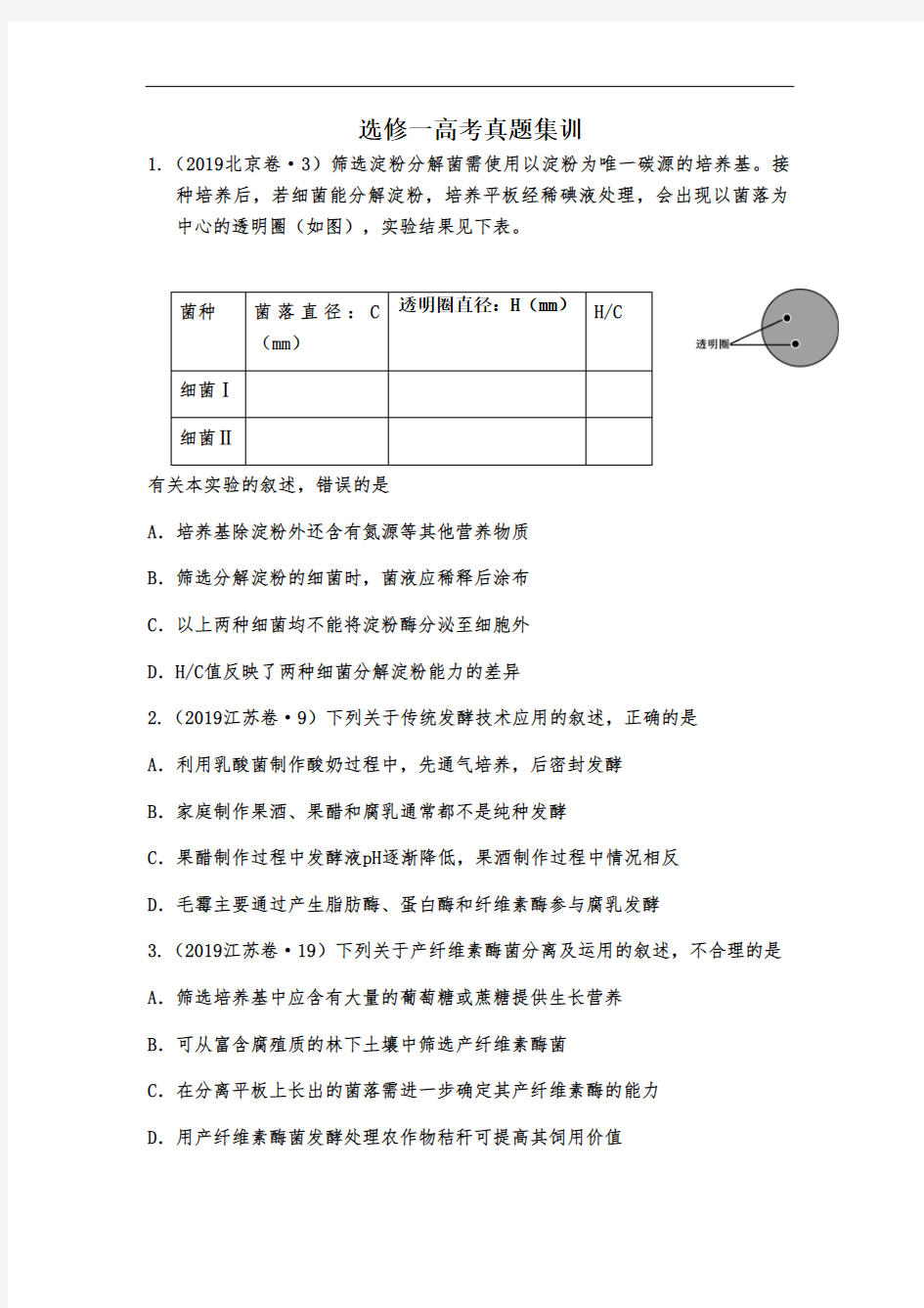 生物选修一练习题