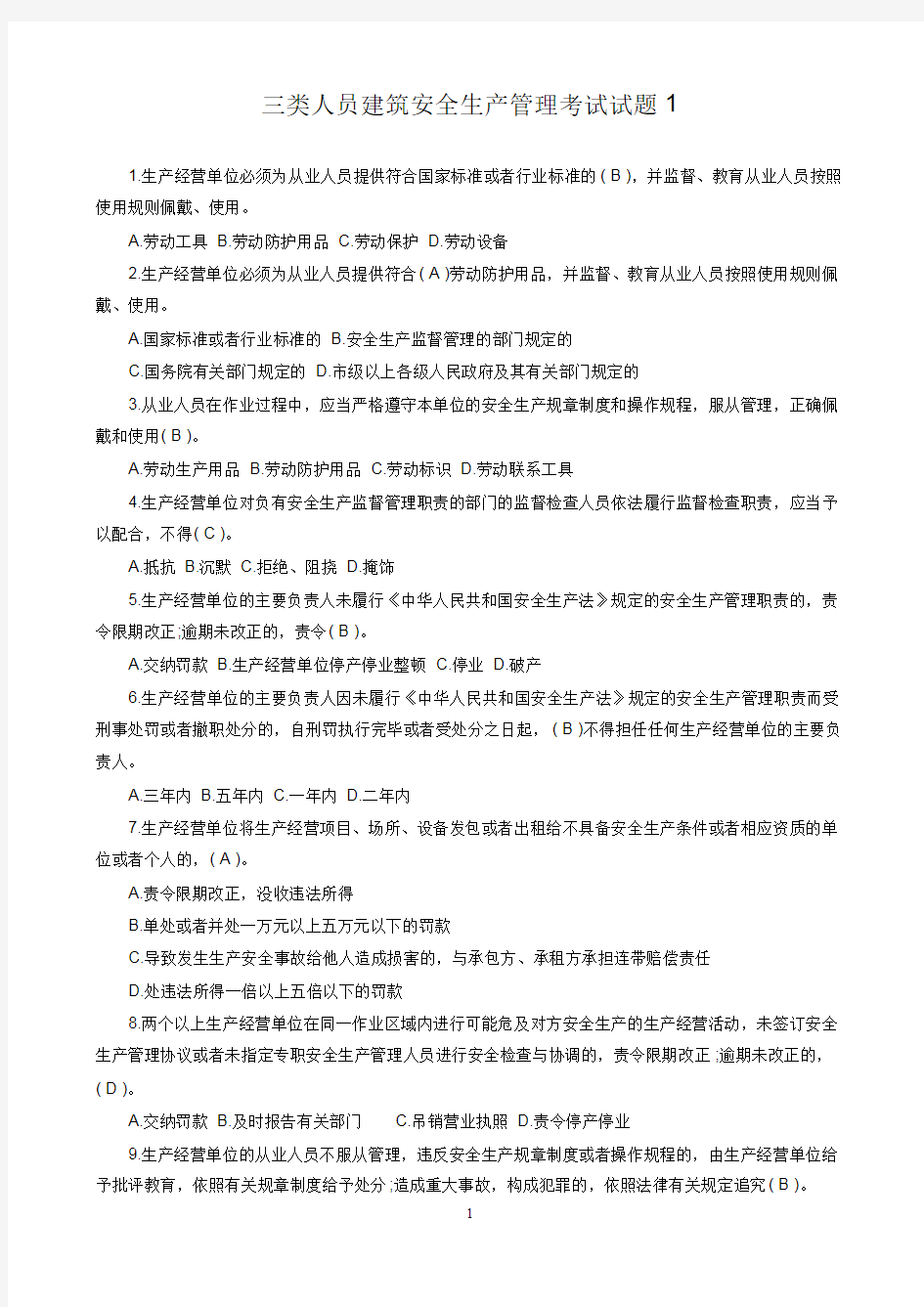 三类人员建筑安全生产管理考试试题