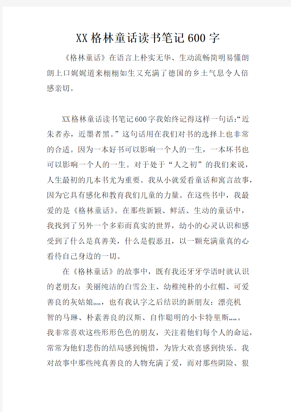 格林童话读书笔记600字