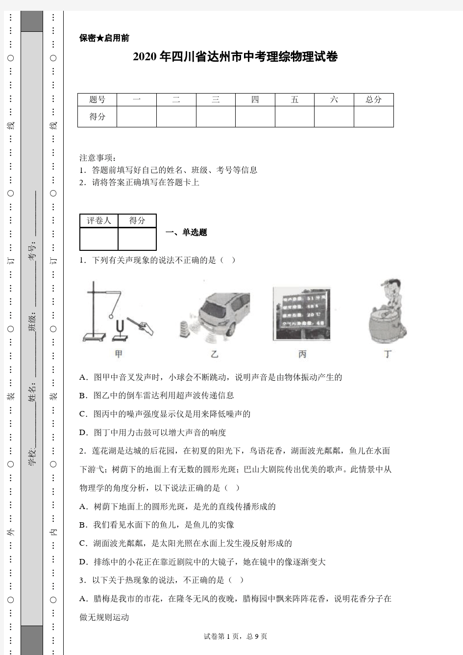 2020年四川省达州市中考理综物理试卷(含详细解析)