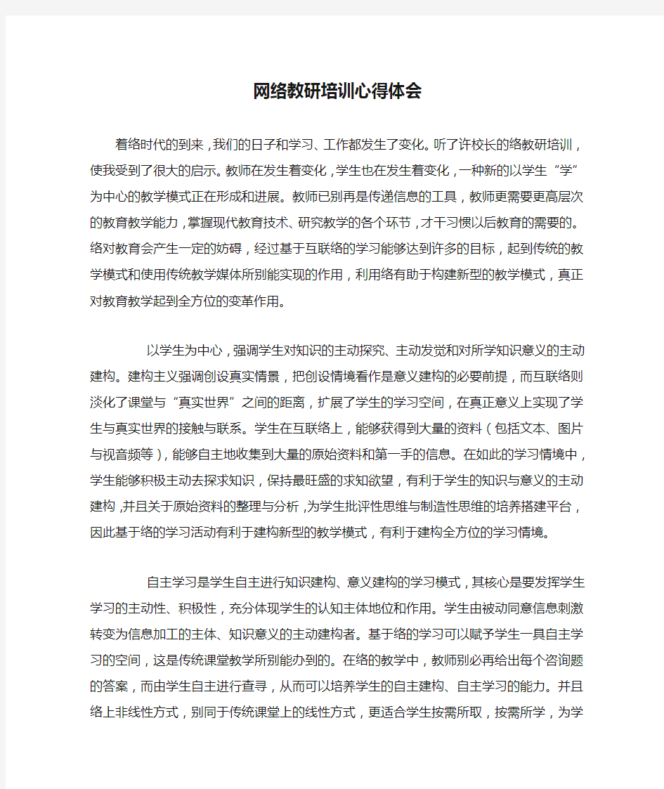 网络教研培训心得体会