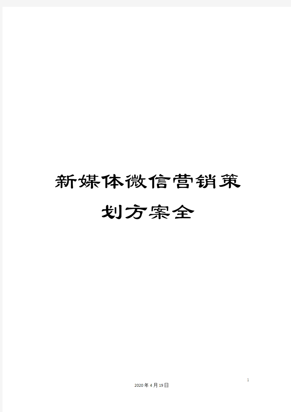 新媒体微信营销策划方案全样本