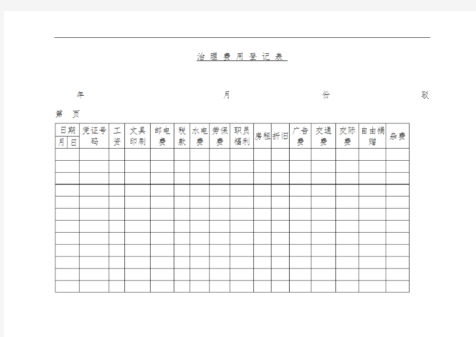 公司管理费用管理登记表