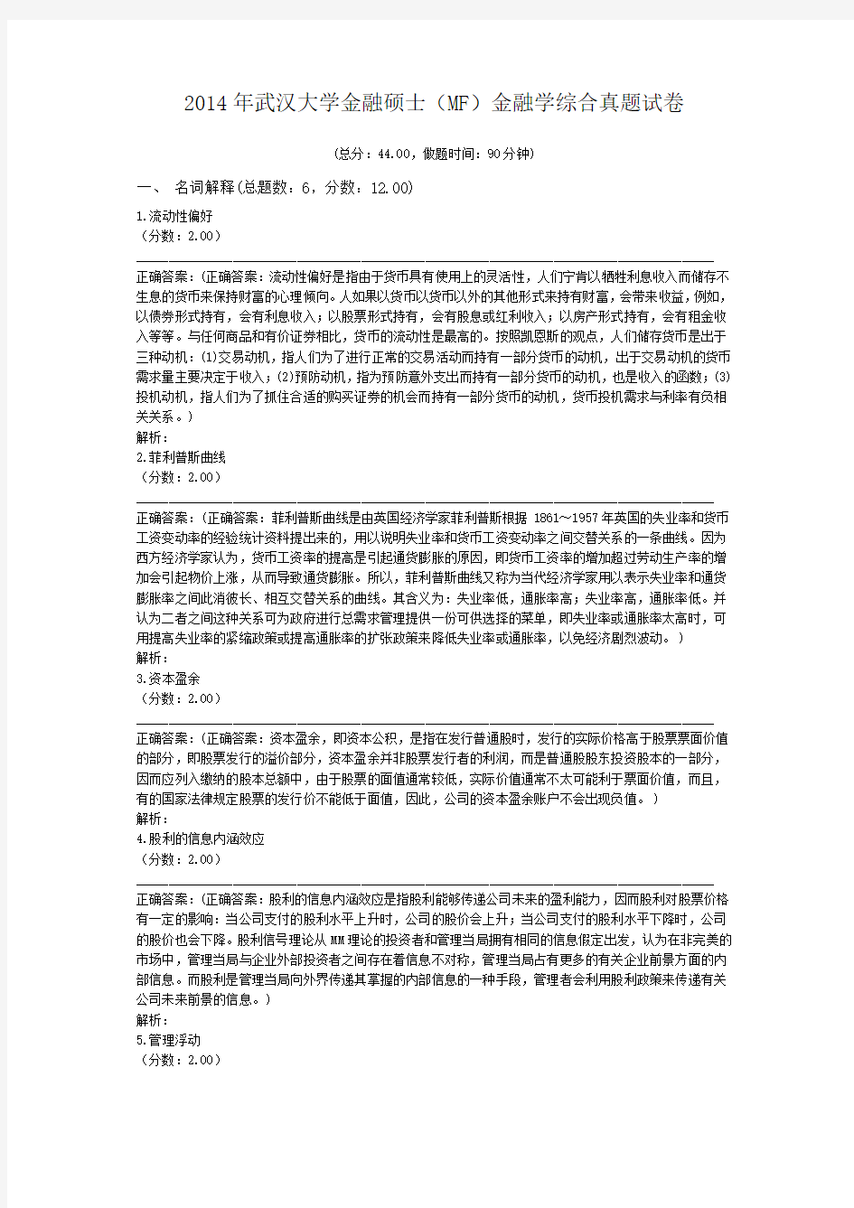 2014年武汉大学金融硕士(MF)金融学综合真题试卷