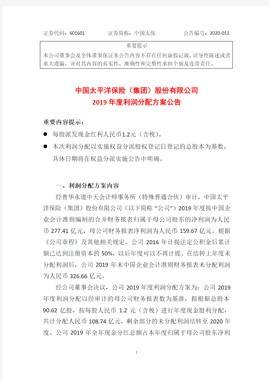 中国太保：2019年度利润分配方案公告