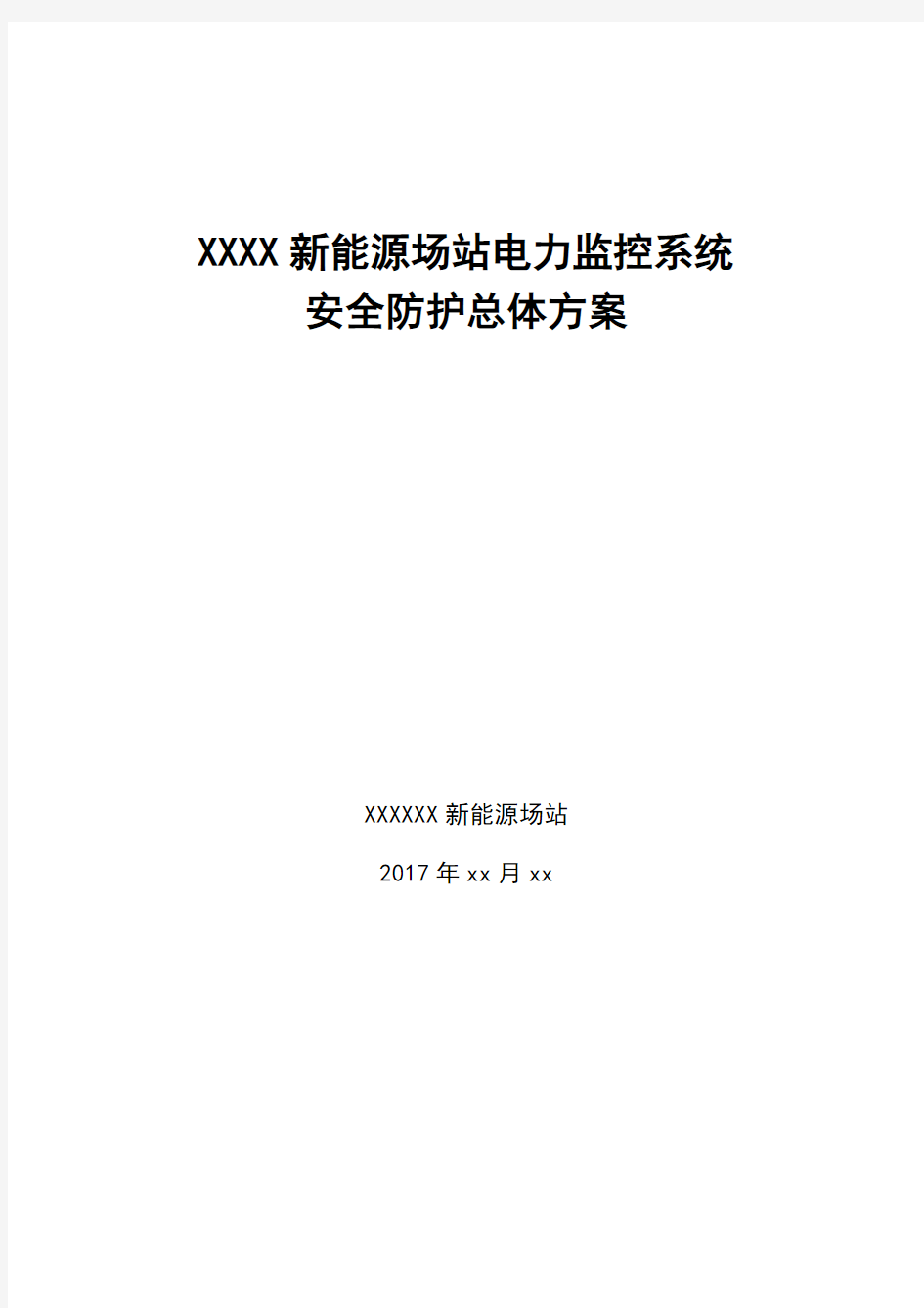 xxxx新能源场站电力监控系统安全防护总体方案(新能源场站)-v2.0(1)