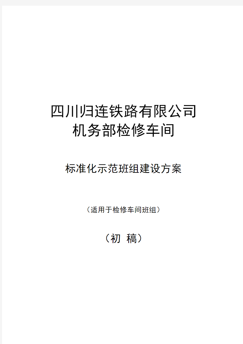 创建标准化示范班组建设方案